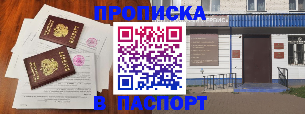 прописка в Свободном